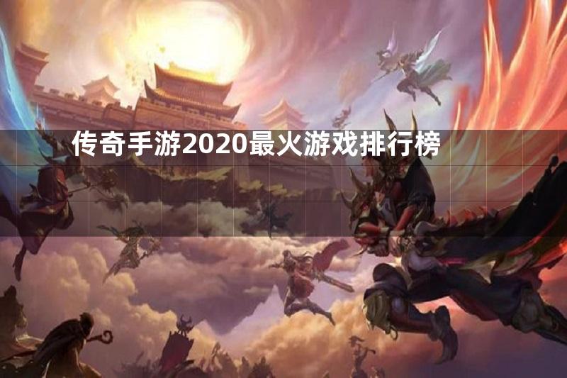 传奇手游2020最火游戏排行榜