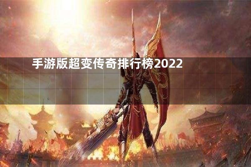 手游版超变传奇排行榜2022