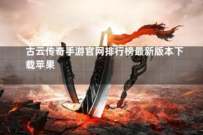 古云传奇手游官网排行榜最新版本下载苹果